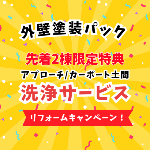 外壁塗装パック490,000円～（税込539,000円～）先着2棟限定☆アプローチ/カーポート土間洗浄サービス！