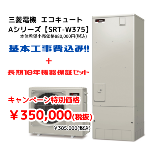 【2023年3月末ご注文分まで】三菱電機エコキュート買い替えキャンペーン！